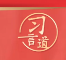习言道丨坚决抵制享乐主义和奢靡之风