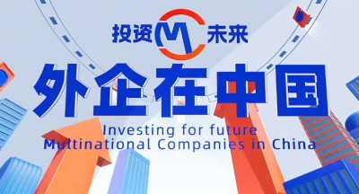 外企在中国｜“一起成长、一起发展” 外企高管谈与中国伙伴合作故事