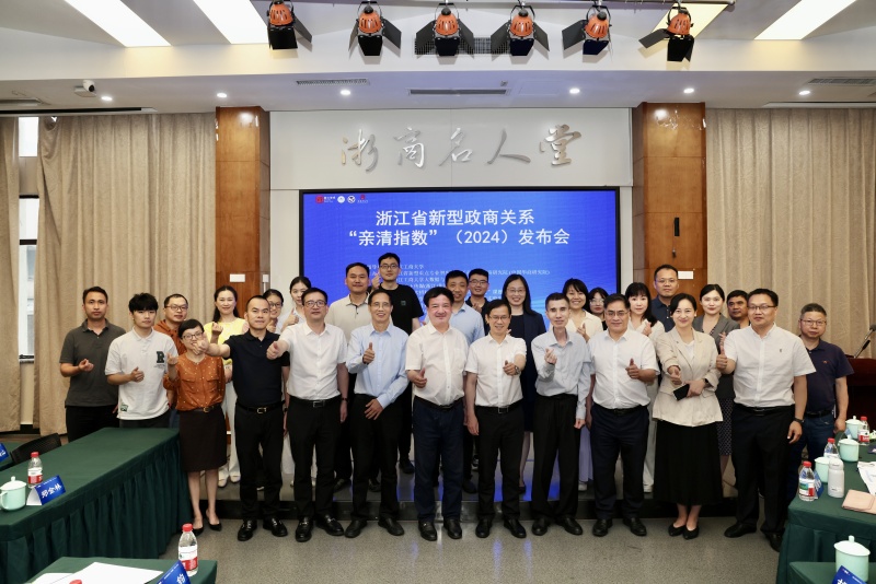 浙江省新型政商关系“亲清指数”（2024）发布：为中国式现代化的浙江实践提供科学依据