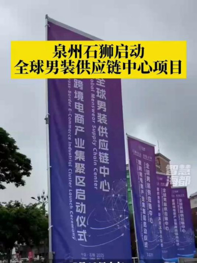 全球男装供应链中心在福建石狮启动