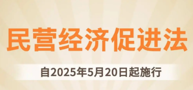 民营经济促进法正式施行 配套政策措施加快落地见效