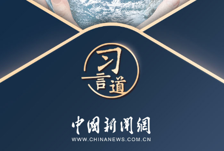 习言道｜减贫问题说到底是发展问题