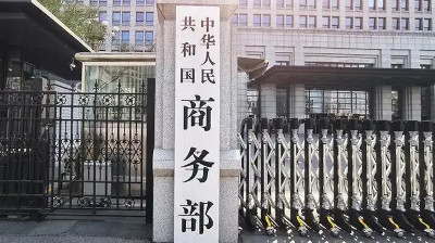 商务部新闻发言人就美国企图全球禁用中国先进计算芯片发表谈话