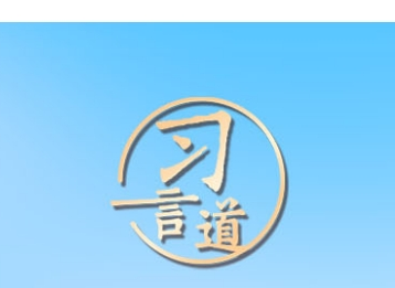 习言道｜中国开放的大门只会越开越大