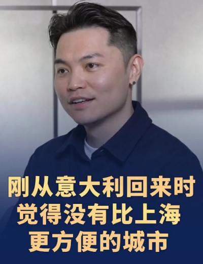 【台青在大厂】台青设计师在大厂：刚从意大利回来时 觉得没有比上海更方便的城市