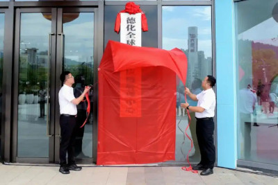 全球陶瓷供应链管理中心落地德化