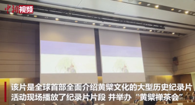 中日合拍纪录片《黄檗》制作完成仪式在东京举行