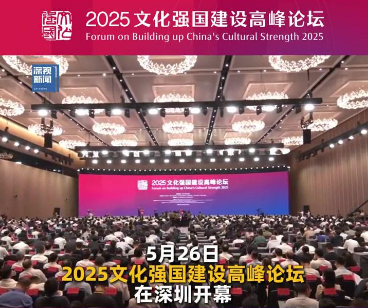 2025文化强国建设高峰论坛在深圳开幕