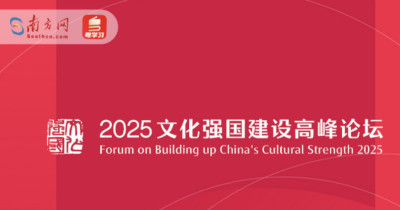 2025文化强国建设高峰论坛在深圳开幕！学者专家为文化强国建设建言献策