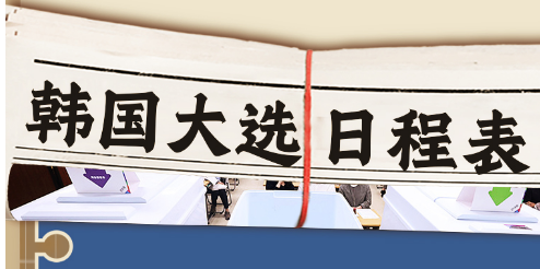 决战倒计时！一图梳理韩国大选“观战”指南 | 图览天下