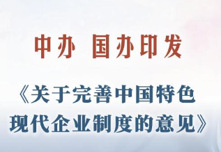经济观察：中国力推制度创新赋能企业发展