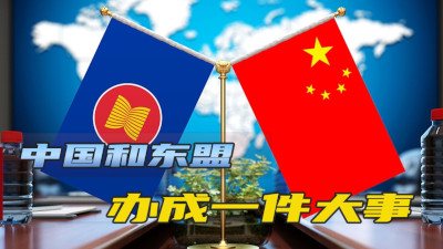 商务部：中国—东盟自贸区3.0版推动构建中国—东盟超大市场