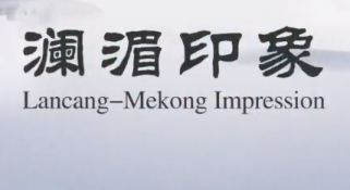 【澜湄印象】友城故事长出“澜湄”果实
