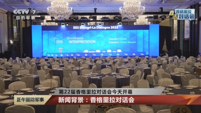 前瞻香格里拉对话会：三方面看点值得关注