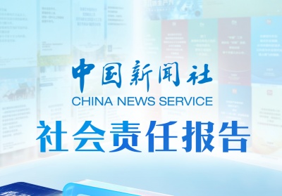 中国新闻社社会责任报告（2024年度）