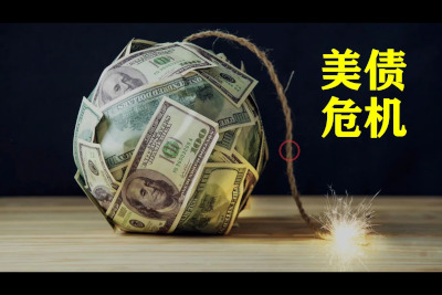 国际金融机构警示美债风险，到期压力有多大？
