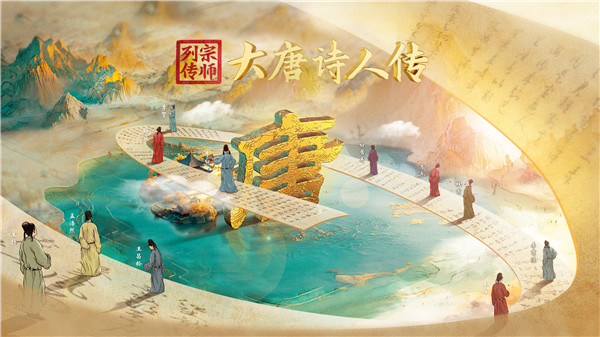 中国电视-《宗师列传·大唐诗人传》 ：综述