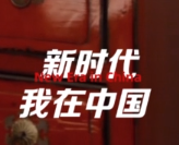 新时代，我在中国丨“五星卡”获得者季莫非：希望为中俄关系作出更大贡献