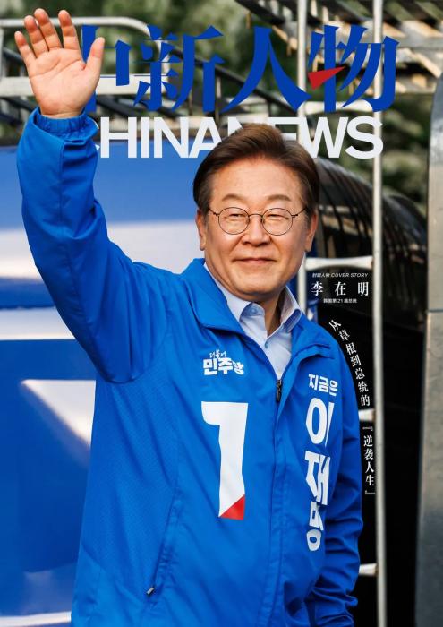 中新人物｜从“草根”到总统，李在明的“逆袭人生”