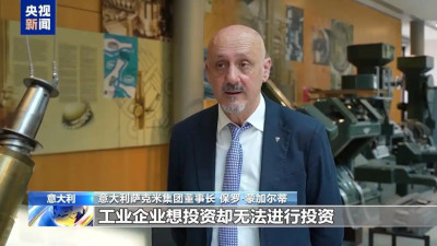 意大利工业设备制造商：关税给经营带来不确定性