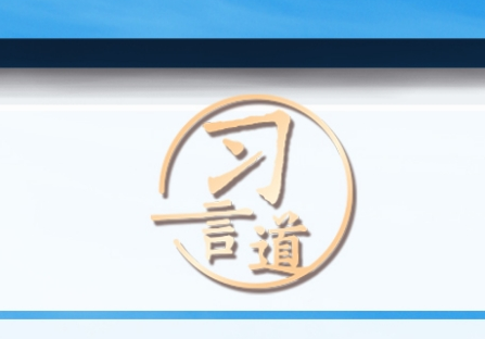 习言道｜让勤奋学习成为青春远航的动力