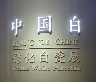 德化：“中国白”向世界 “陶瓷+”链未来