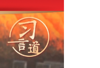 【文脉华章】习言道丨让互联网更好造福世界各国人民