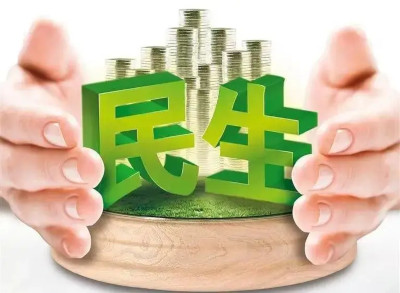 “民生10条”极简版重点来了！