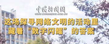 这场探寻网络文明的活动里，藏着“数字闪耀”的答案