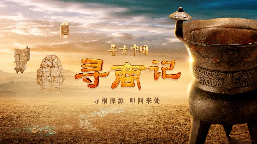 中国电视-《寻古中国·寻商记》