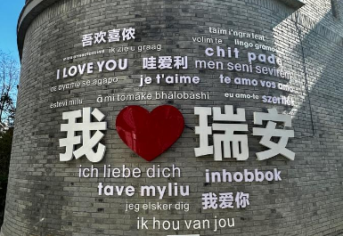 瑞安出台十条举措支持新居民创业创新 “大礼包”最高奖励500万元