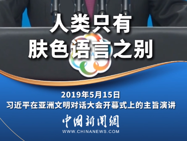 【文脉华章】习言道丨文明只有姹紫嫣红之别，但绝无高低优劣之分