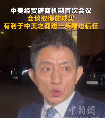 中美经贸磋商机制首次会议 会谈取得的成果有利于中美之间进一步增进信任