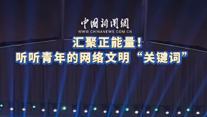 汇聚正能量！听听青年的网络文明“关键词”