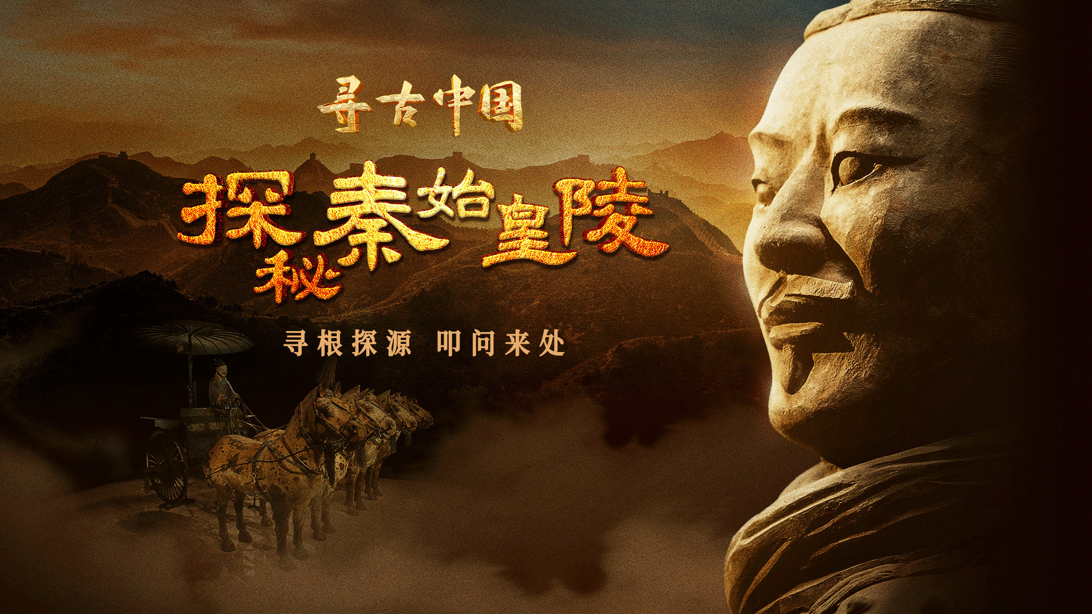 中国电视-《寻古中国·探秘秦始皇陵》