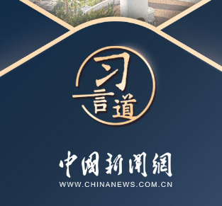 习言道｜开放合作是人间正道