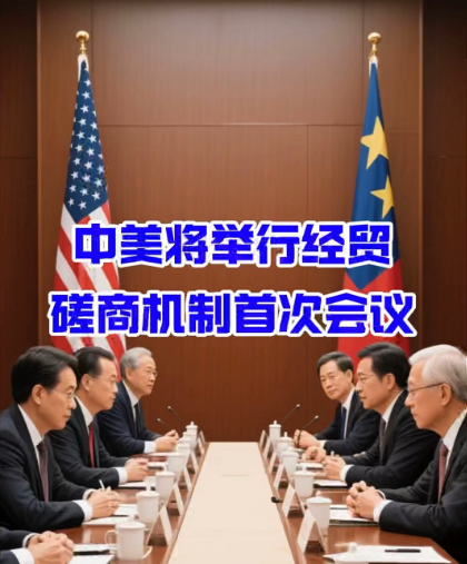 李成钢：中美就落实两国元首通话共识及日内瓦会谈共识达成框架