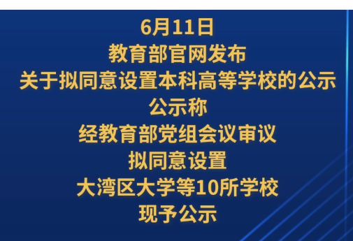 教育部：拟同意设置大湾区大学等10所学校