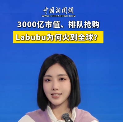 3000亿市值、排队抢购，Labubu为何火到全球？