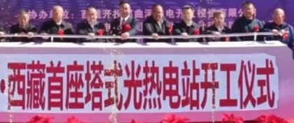 全球海拔最高塔式光热电站在西藏安多启建