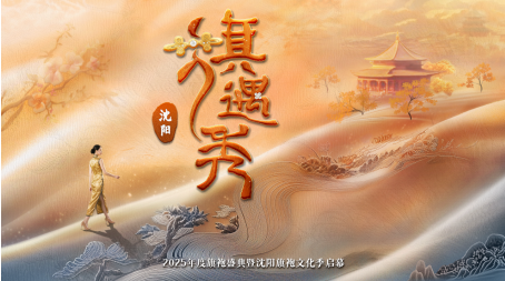 中国电视-《旗遇秀——2025年度旗袍盛典》