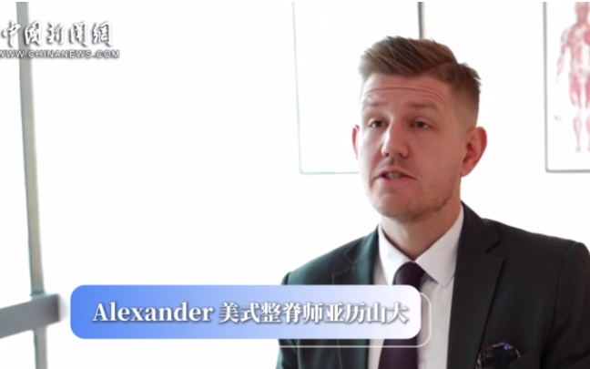 新时代，我在中国丨瑞典整脊师：美式整脊与中医正骨相辅相成