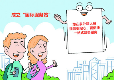 泉州成立“国际服务站” 涉外服务事项“一窗通办”