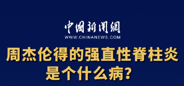中新健康｜周杰伦得的强直性脊柱炎是个什么病？