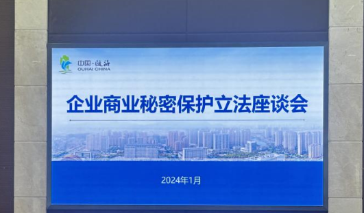 首创5项合规指引 温州打造商业秘密保护“生态圈”