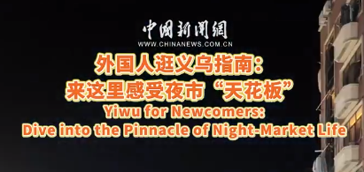 外国人逛义乌指南：来这里感受夜市“天花板”
