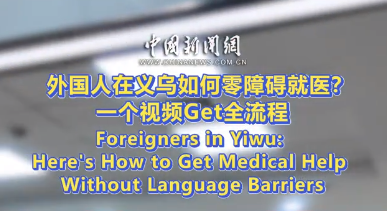 外国人在义乌如何零障碍就医？一个视频Get全流程