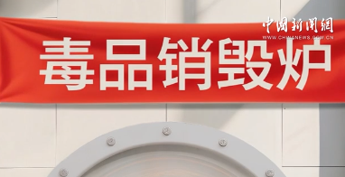 30秒！禁毒宣言古今同声