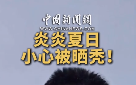 中新健康丨炎炎夏日，小心被晒秃！