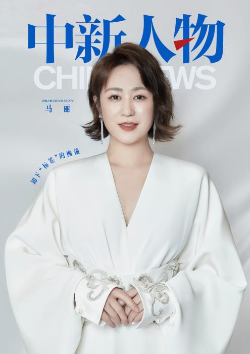 中新人物｜马丽：标签不应成为演员的枷锁